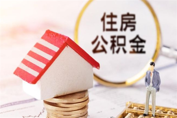 徐州辞职了公积金取不出来怎么办（辞职了住房公积金取不出来）