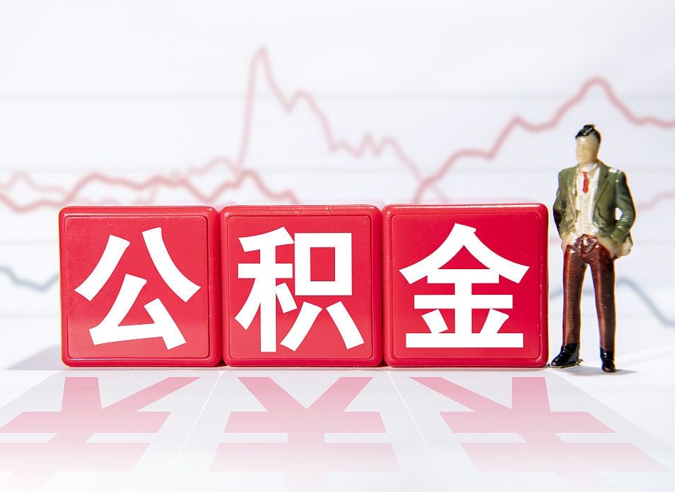 徐州公积金能取吗（公积金能取吗?怎么取?）